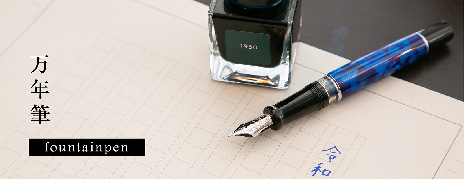 万年筆のご案内｜ペンズアレイタケウチ岡崎市の万年筆と紙と文具の専門