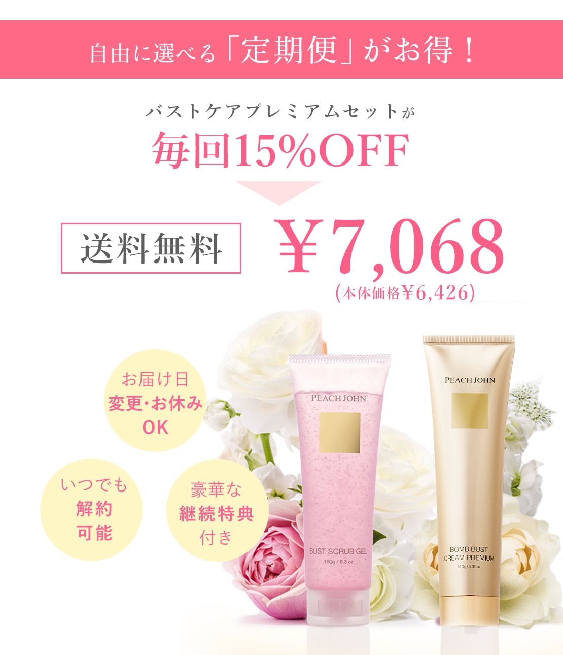 お得にお届け便】バストケアプレミアムセット(- -): PEACH JOHN BEAUTY
