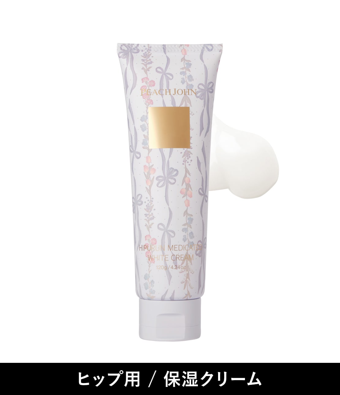 ヒップルン薬用ホワイトクリーム＜医薬部外品＞(- セダクティブ