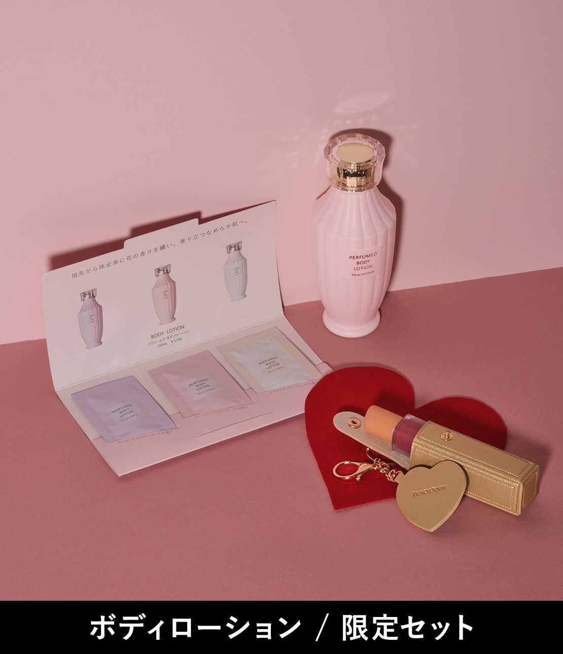 ボディケア｜ピーチ・ジョン公式通販サイト