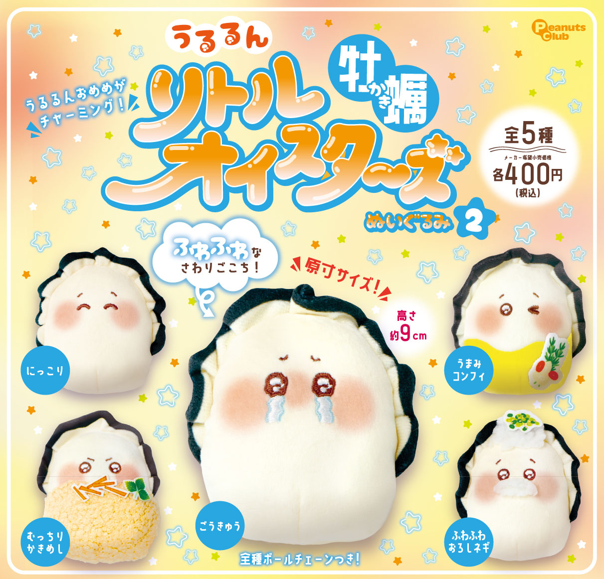 再販】リトルオイスターズ 牡蠣ぬいぐるみ2 ｜ 株式会社ピーナッツ