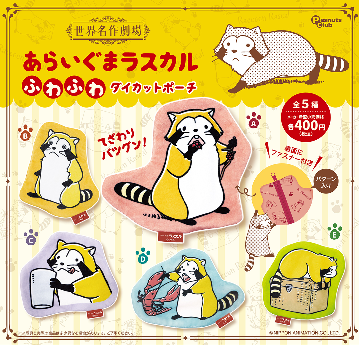 世界名作劇場 ｜ キャラクター ｜ 株式会社ピーナッツクラブ | Peanuts