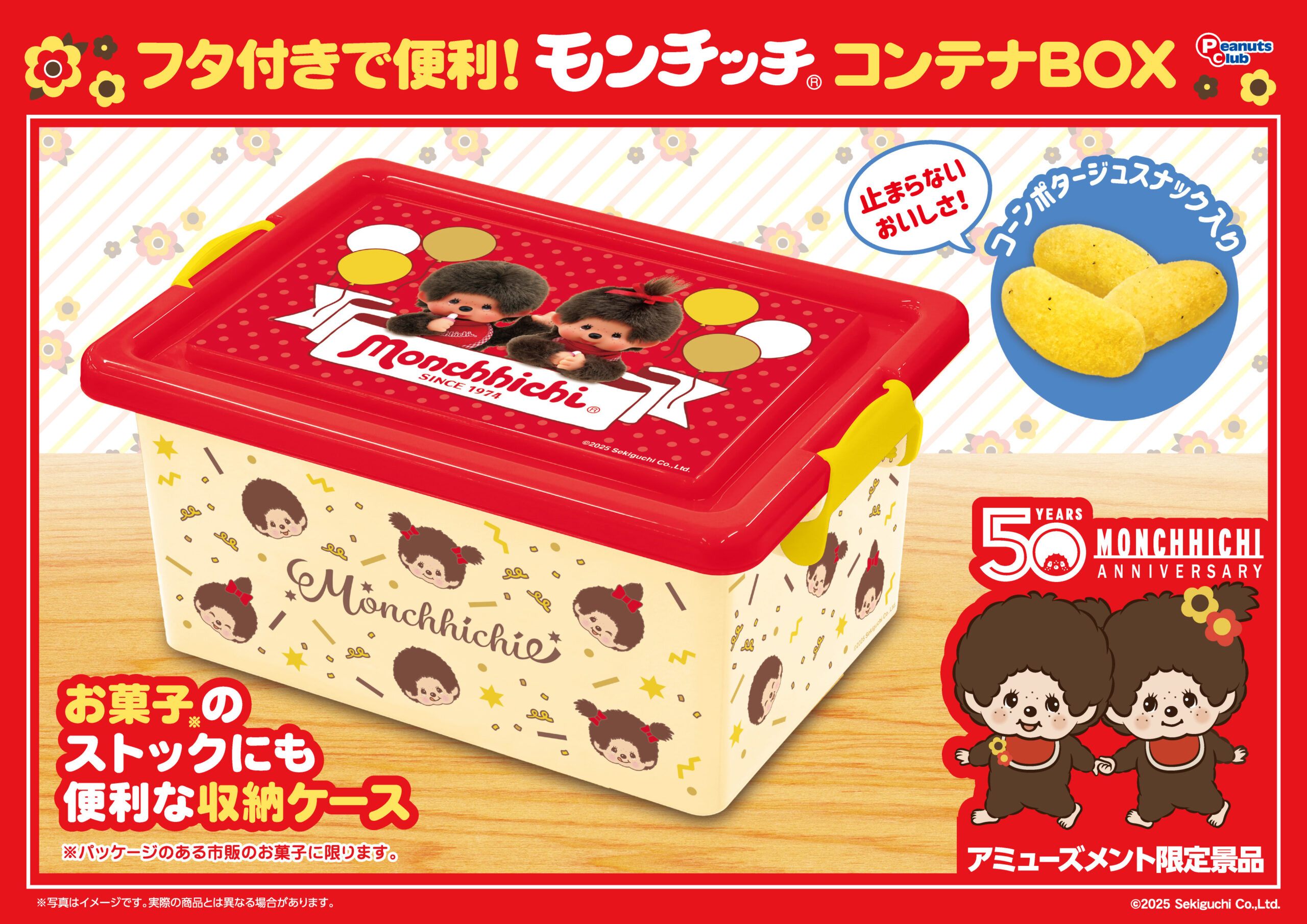 コンテナBOX(M)(コンポタスナック入)Ver.2 ｜ 株式会社ピーナッツ