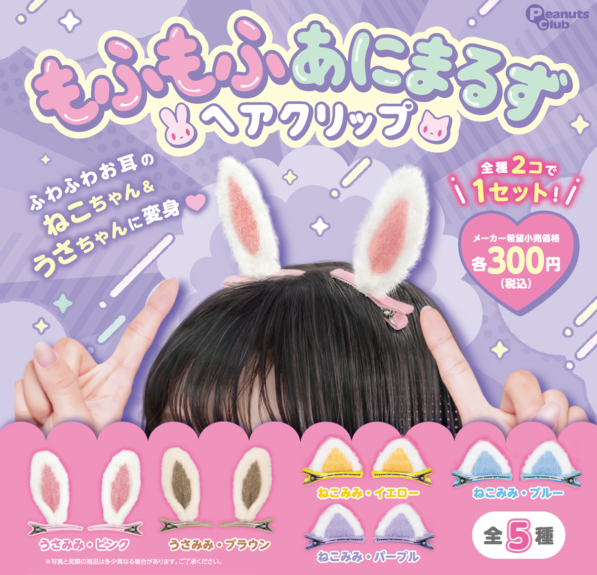 もふもふあにまるず ヘアクリップ ｜ 株式会社ピーナッツクラブ