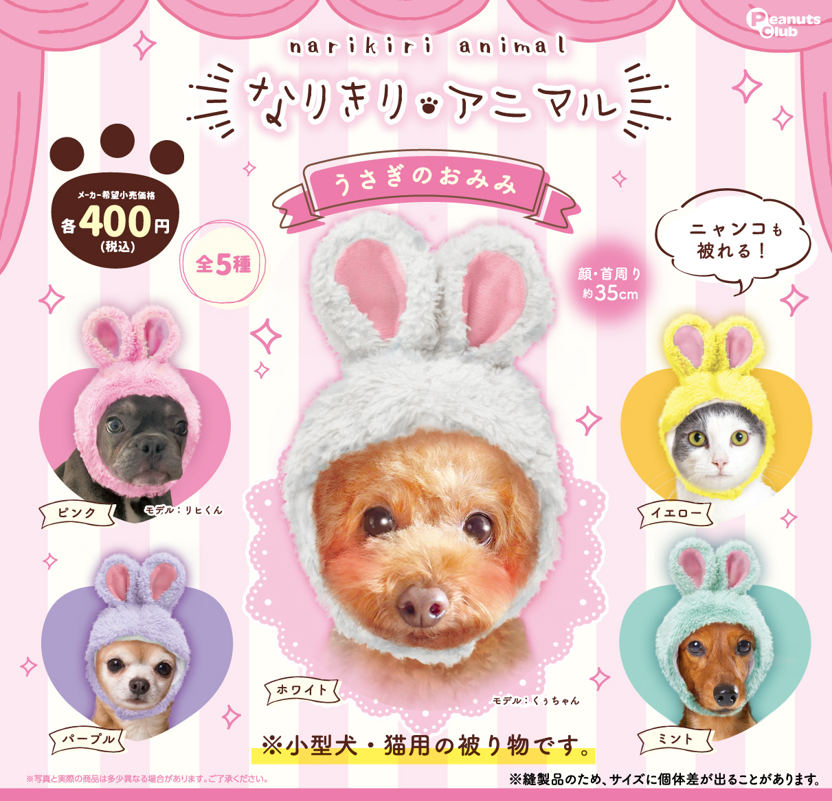 なりきりアニマル うさぎのおみみ ｜ 株式会社ピーナッツクラブ