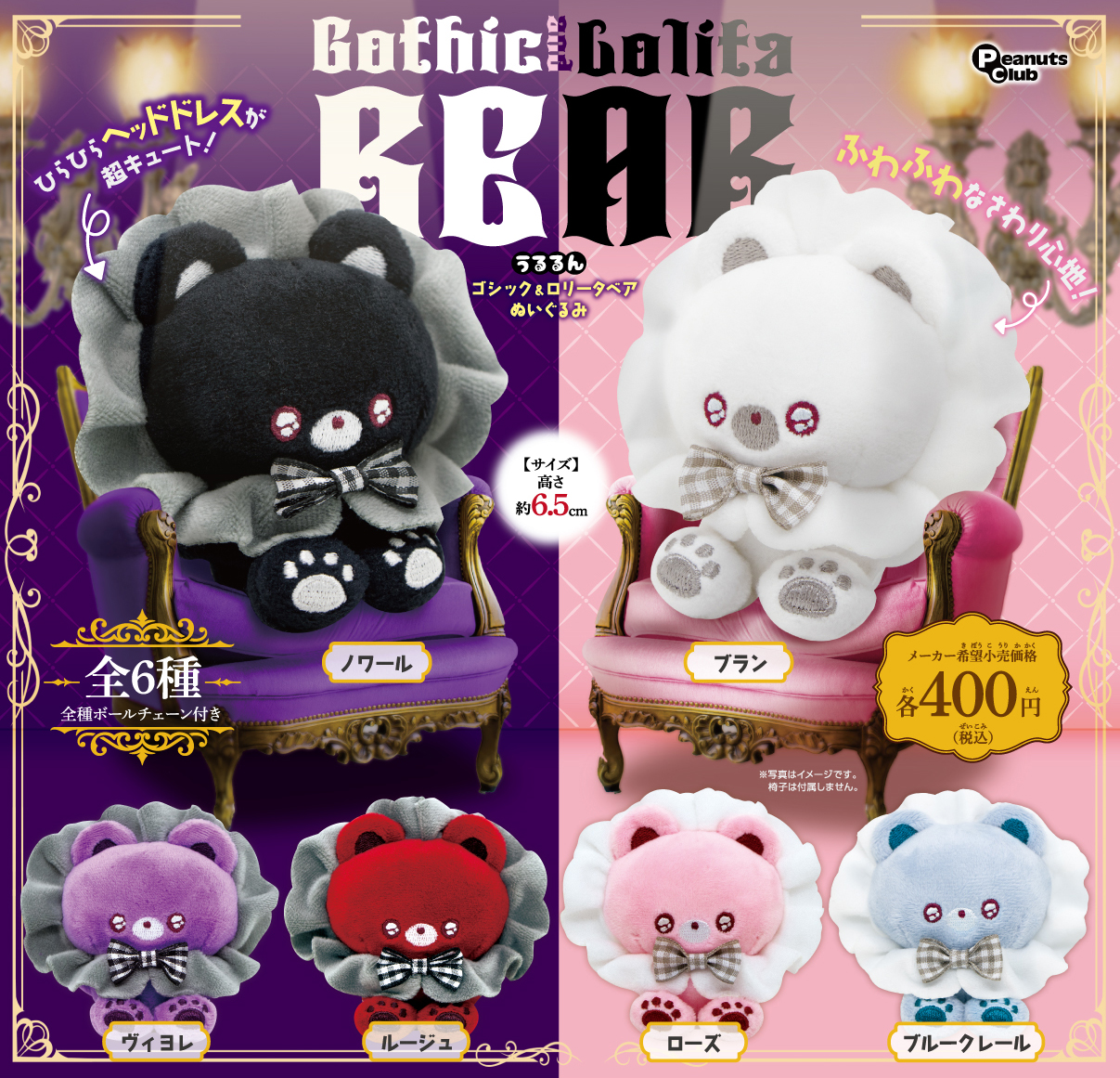 ゴシック＆ロリータベア ぬいぐるみ ｜ 株式会社ピーナッツクラブ