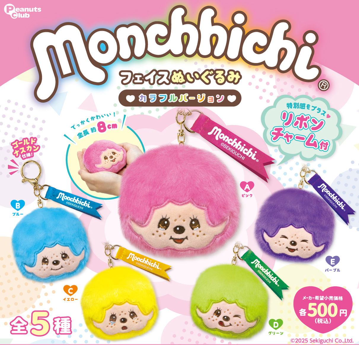 フェイスぬいぐるみ カラフルver ｜ 株式会社ピーナッツクラブ