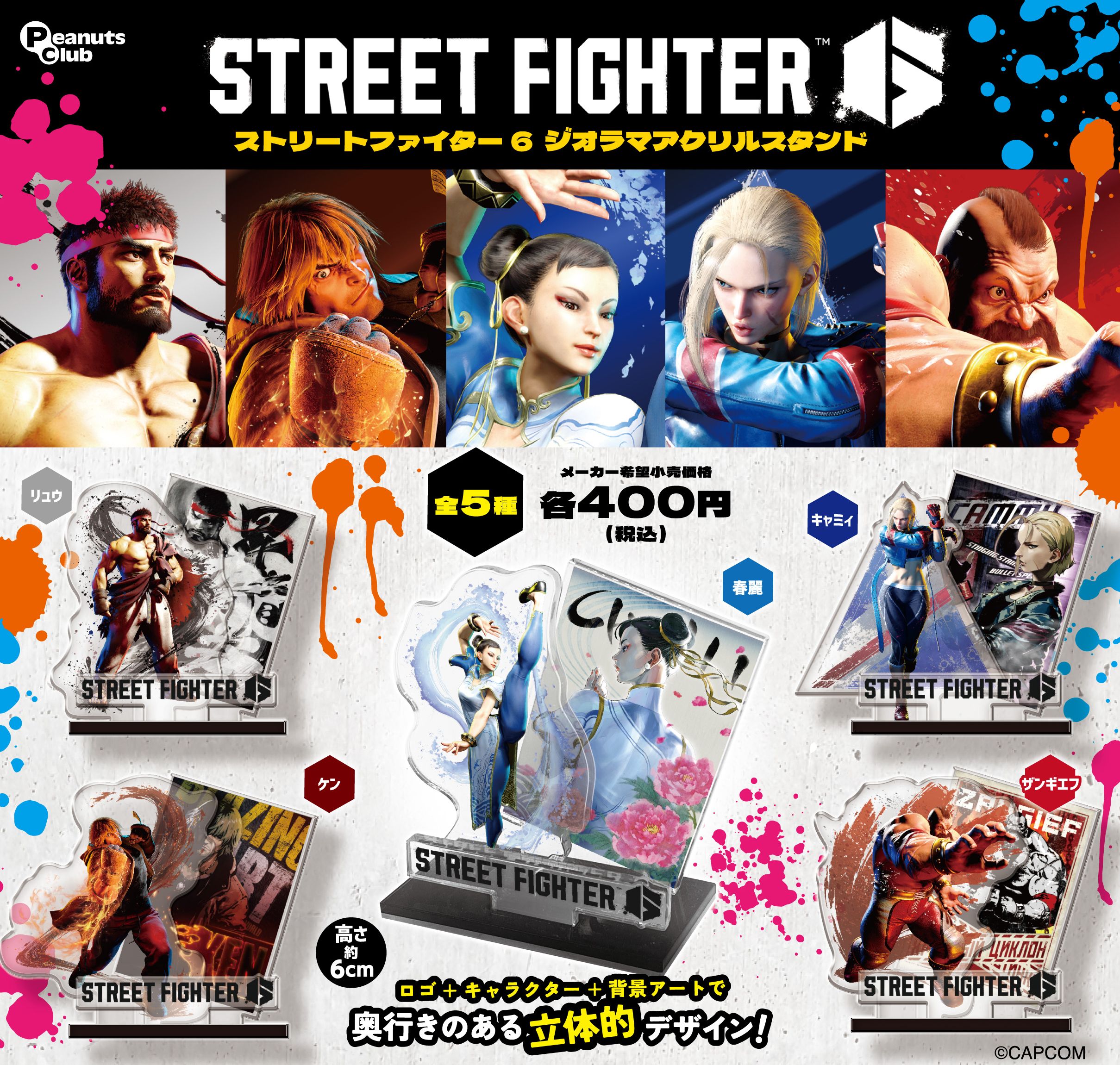 ストリートファイター ｜ キャラクター ｜ 株式会社ピーナッツクラブ