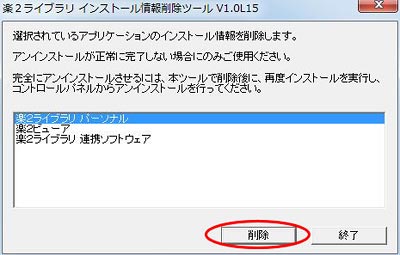 楽2ライブラリシリーズ | 楽2ライブラリ インストール情報削除ツール