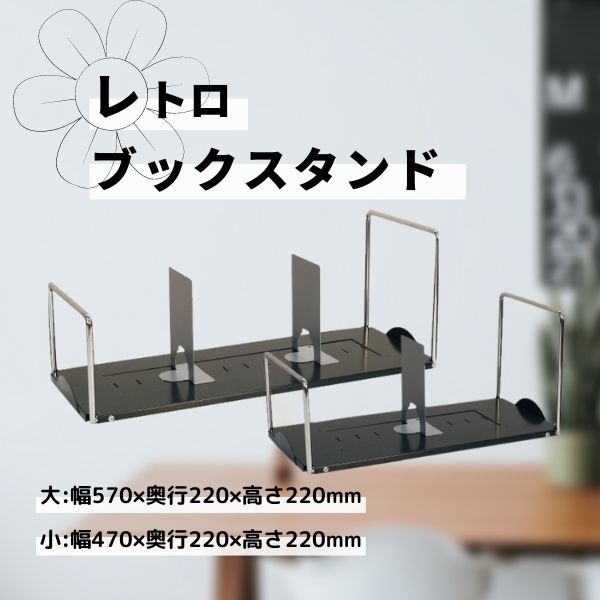 卓上ラック レトロ ブックスタンド - オフィス家具屋