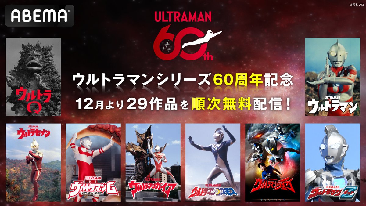 ウルトラマンシリーズ29作品が12/1よりABEMAで配信スタート