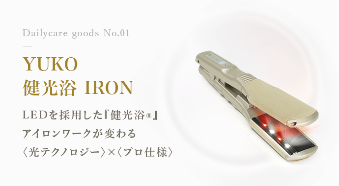 髪質革命デイリーケア｜ファイテン美容ブランド『YUKO』