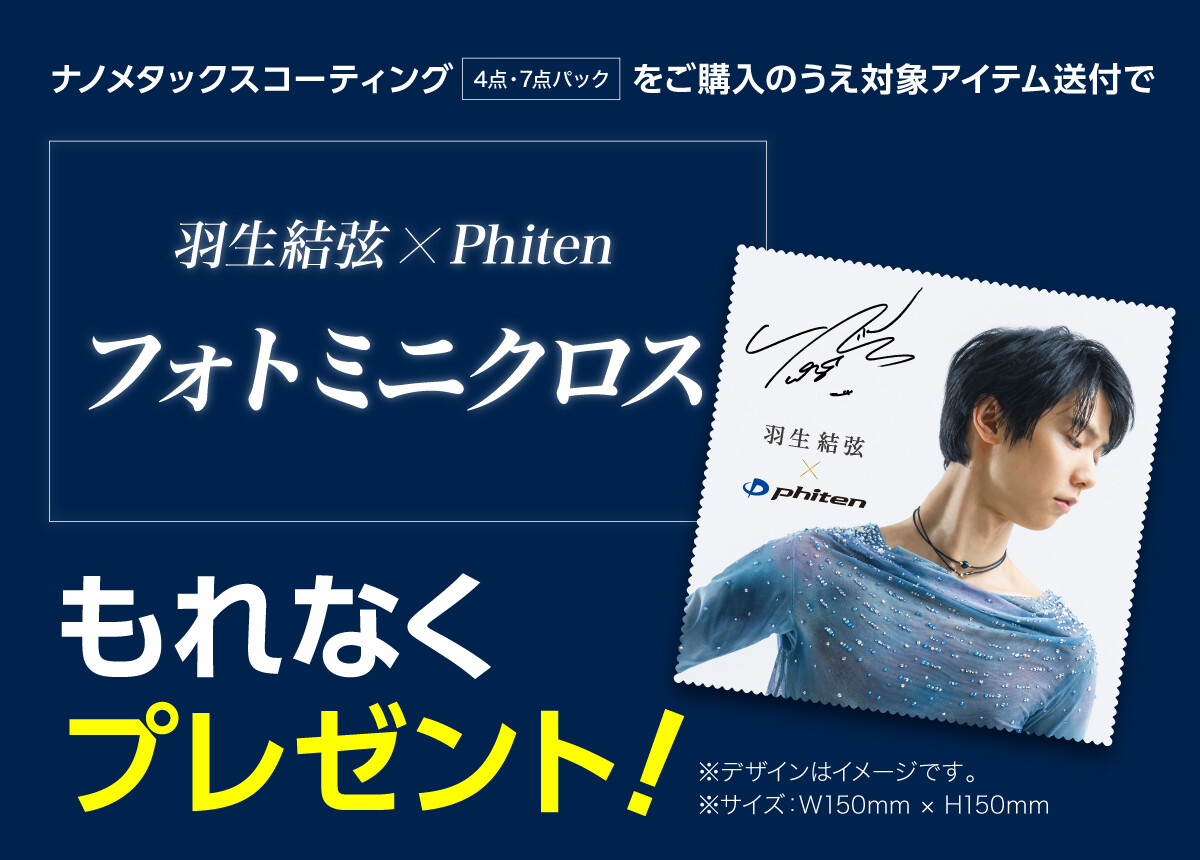羽生結弦】協賛記念キャンペーン第1弾 | ファイテン株式会社【phiten】
