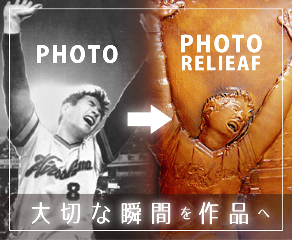 写真から精密なレリーフを作成(カープの星レリーフ)・フォトレリーフ：広島