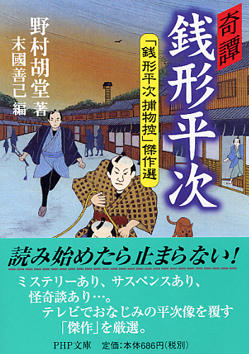 奇譚 銭形平次 | 書籍 | PHP研究所