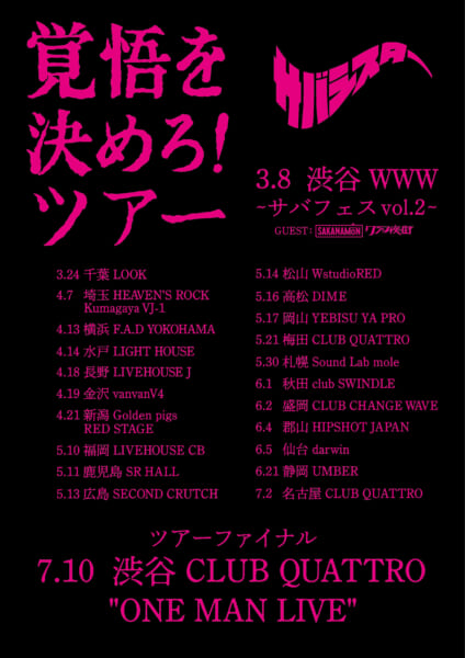 サバシスター「覚悟を決めろ！ツアー」開催決定！ | PIZZA OF DEATH