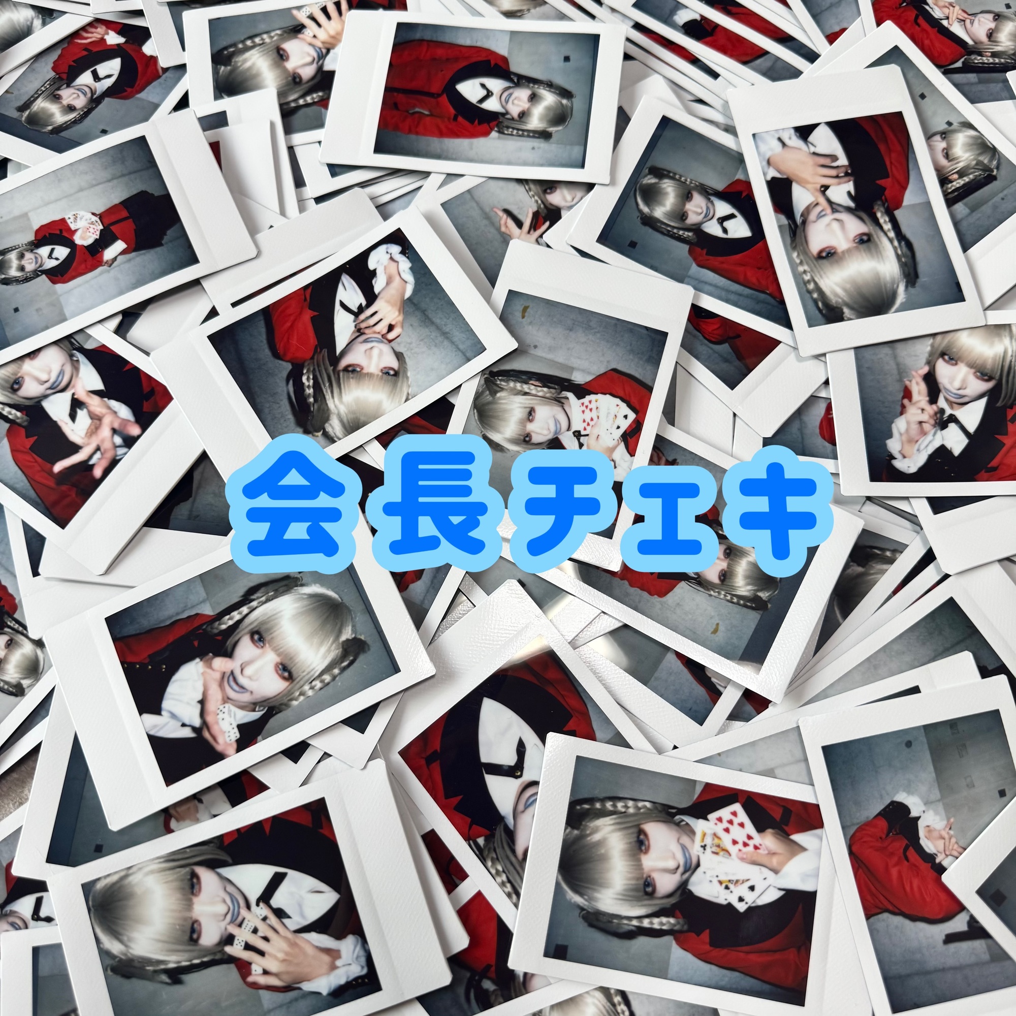 会長チェキ販売決定！ | 椎名ひかりオフィシャルサイト