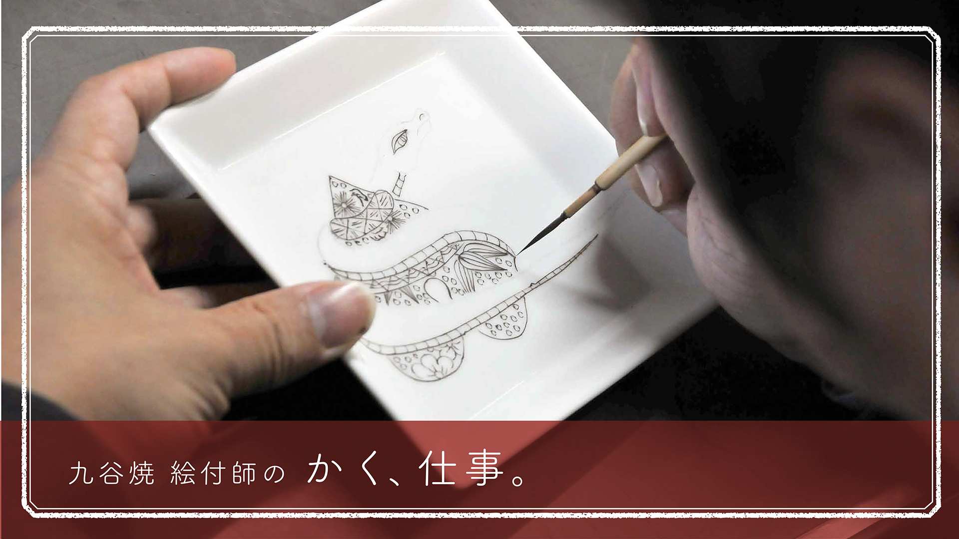 大胆かつ優美な文様を描く、九谷焼の「上絵付」 | かく、を創る | かく