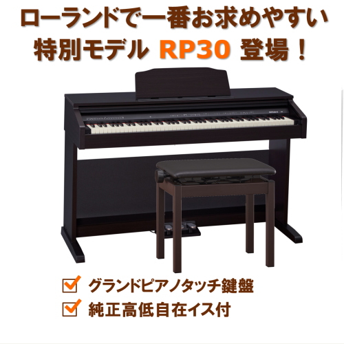 株式会社ピアノプラザ | ローランド 電子ピアノ | ROLAND RP30