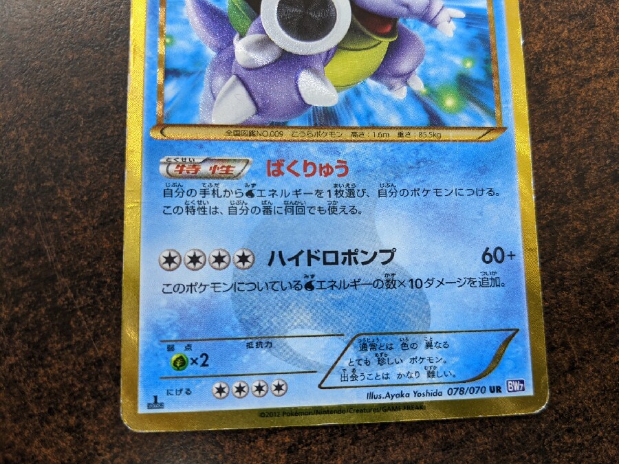 ポケモンカード買取強化中。「カメックス BW7 078/070 UR」ウルトラ