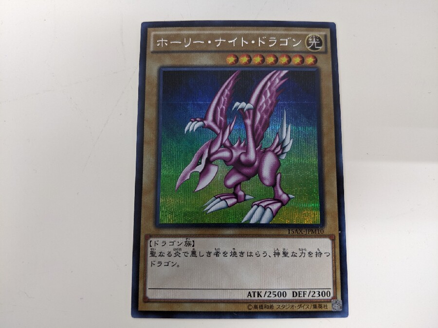 遊戯王カード買取強化中。「ホーリー・ナイト・ドラゴン