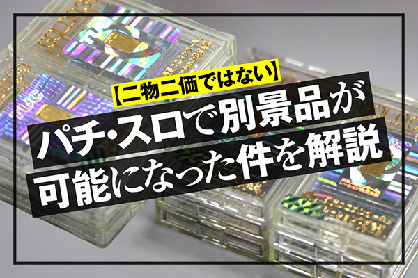 二物二価ではない】一物一価のバリエーション増えました！パチ・スロで