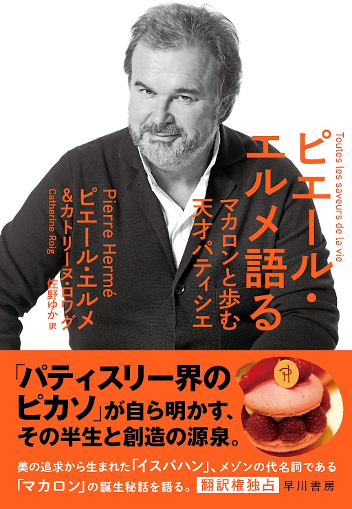 書籍『ピエール・エルメ語る』発売＆来店イベントの開催 | ニュース