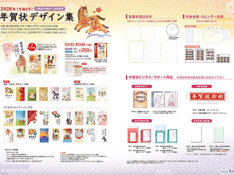 ハート、2026年「午年」年賀状デザイン集DVD-ROM発売｜印刷ジャーナル