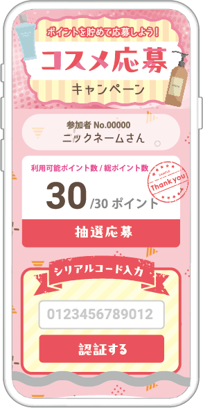 企画例｜シリアルコード抽選キャンペーンシステム Lotlly®(ロトリー)