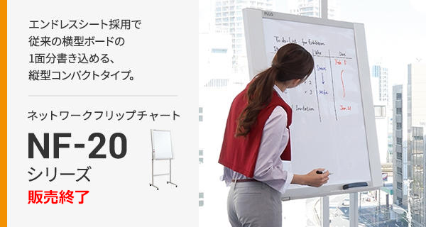 NF-20シリーズ｜コピーボード（電子黒板）｜製品情報 | プラス株式会社