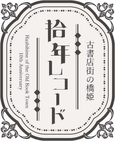 拾年レコード - 『古書店街の橋姫』拾周年記念イベント開催！