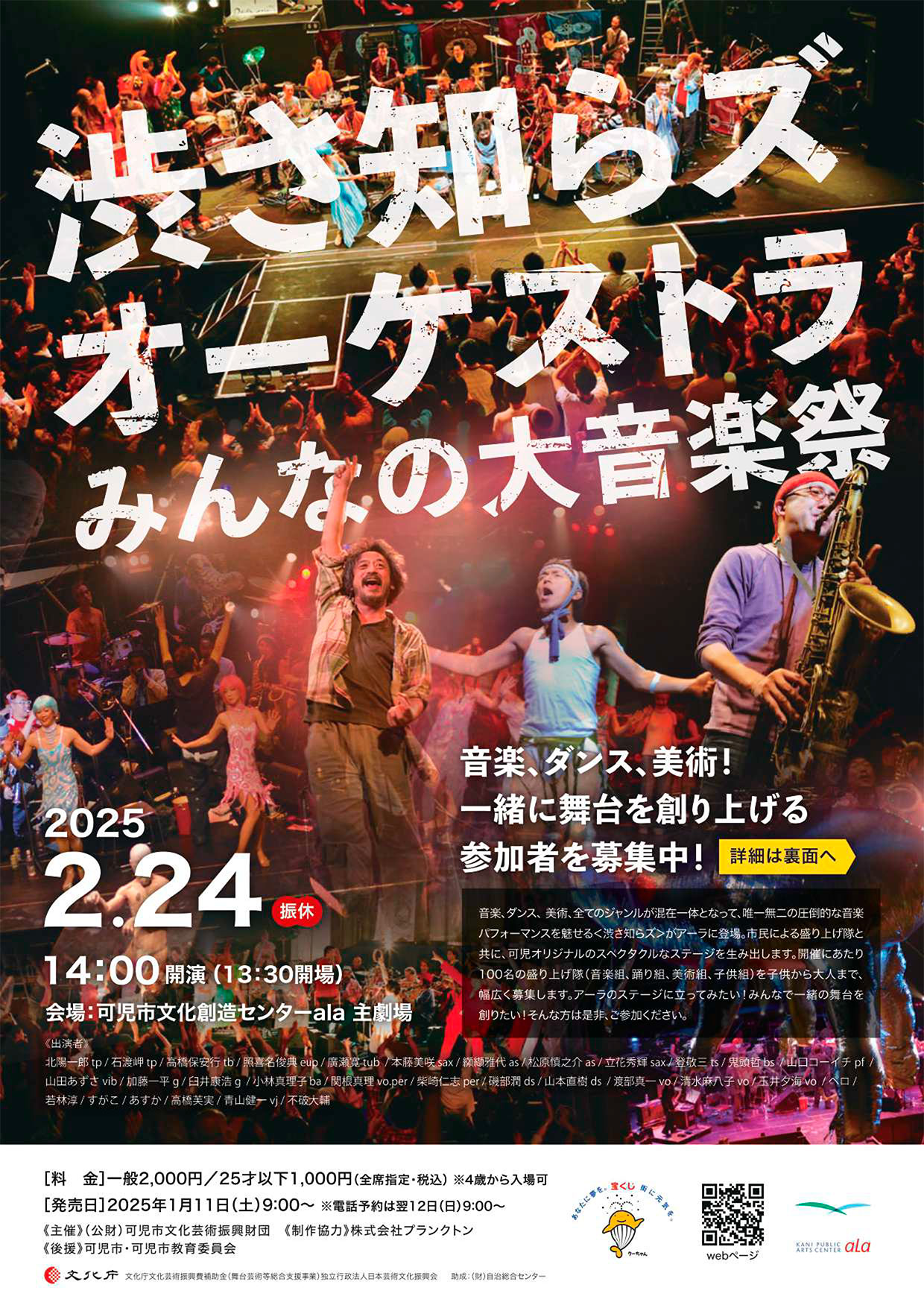 渋さ知らズオーケストラ みんなの大音楽祭｜2025年2月24日 可児市文化