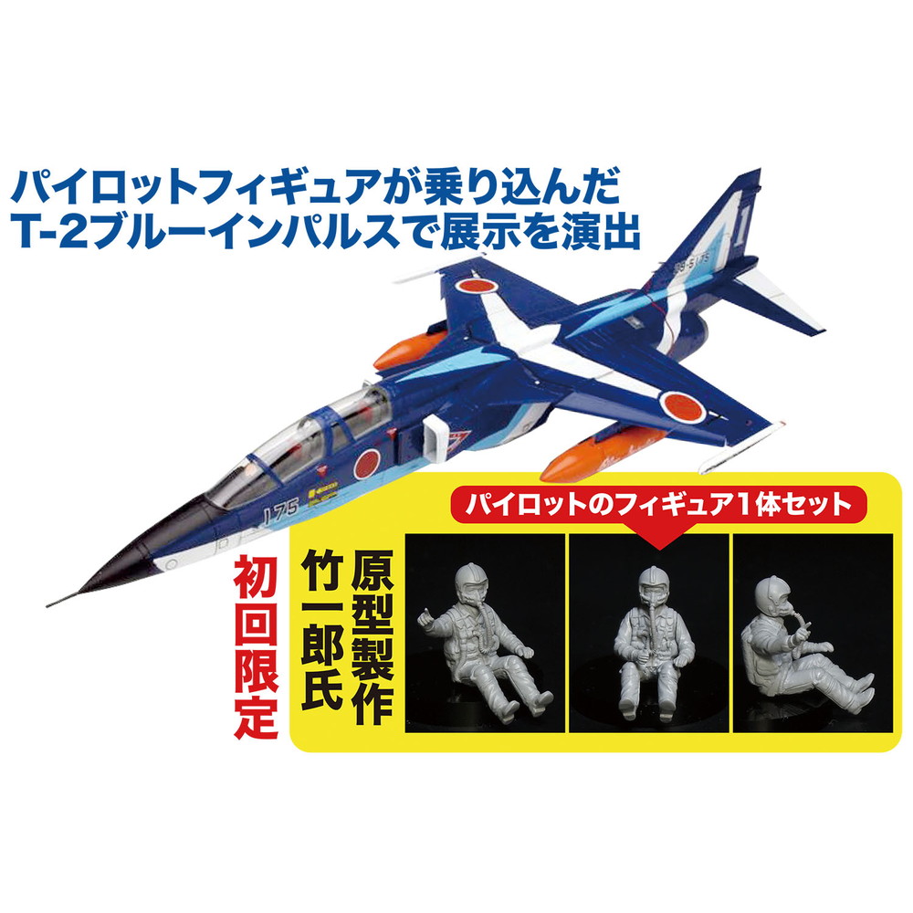 プラモデル :: 飛行機 :: 航空自衛隊 T-2 ブルーインパルス 初回限定