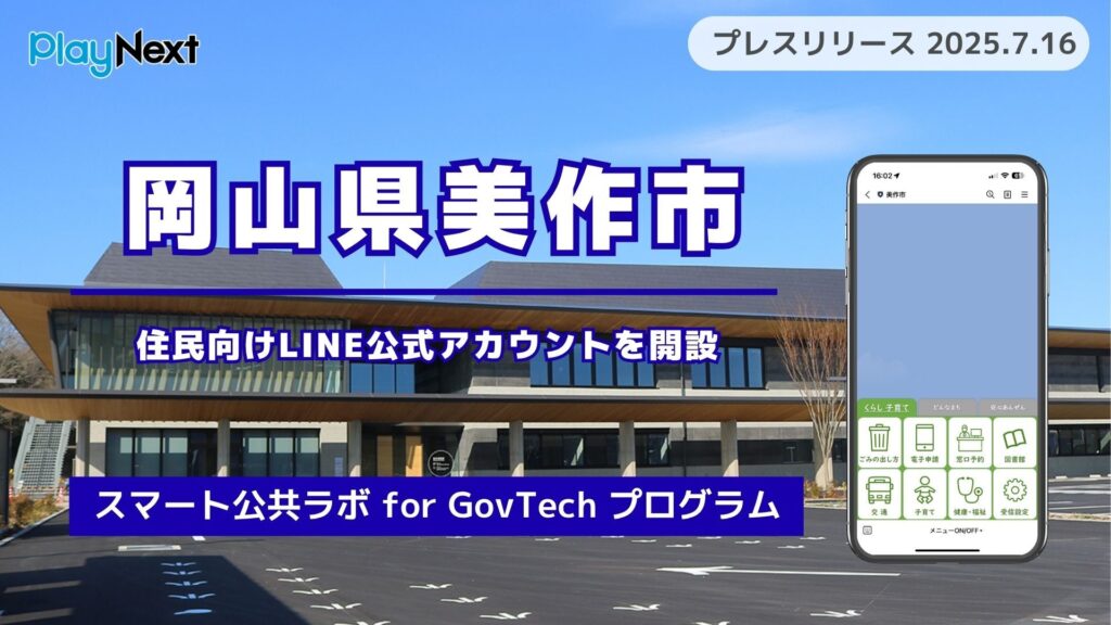 岡山県美作市が住民向けLINE公式アカウントを開設！プレイネクストラボ