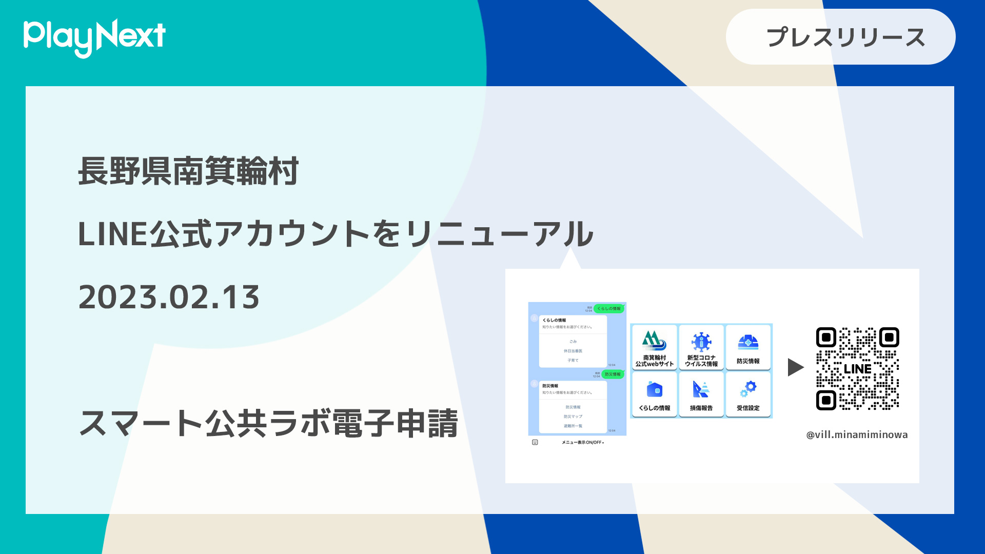 岩手県一関市がLINE公式アカウントをリニューアル！プレイネクストラボ