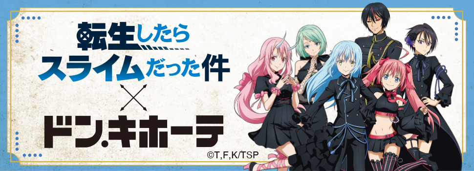 TVアニメ『転生したらスライムだった件』 × ドン・キホーテ 限定コラボ