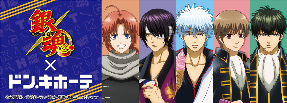 TVアニメ『銀魂』 × ドン・キホーテ コラボグッズ発売決定！｜驚安の