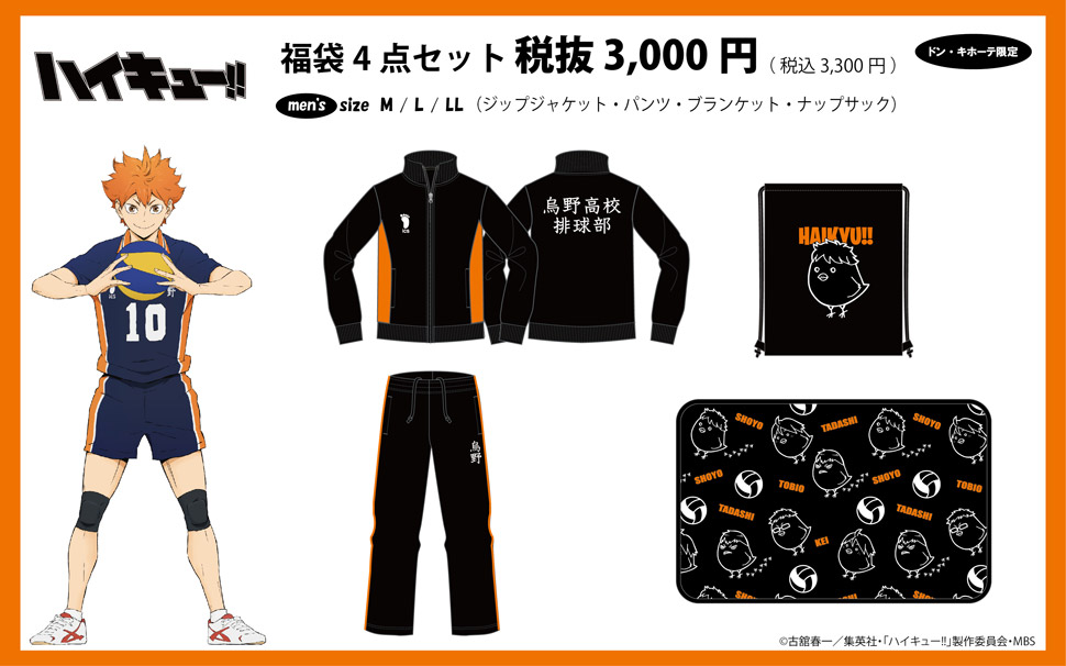 TVアニメ「ハイキュー!!」のアパレル福袋4点セット取扱店舗｜驚安の