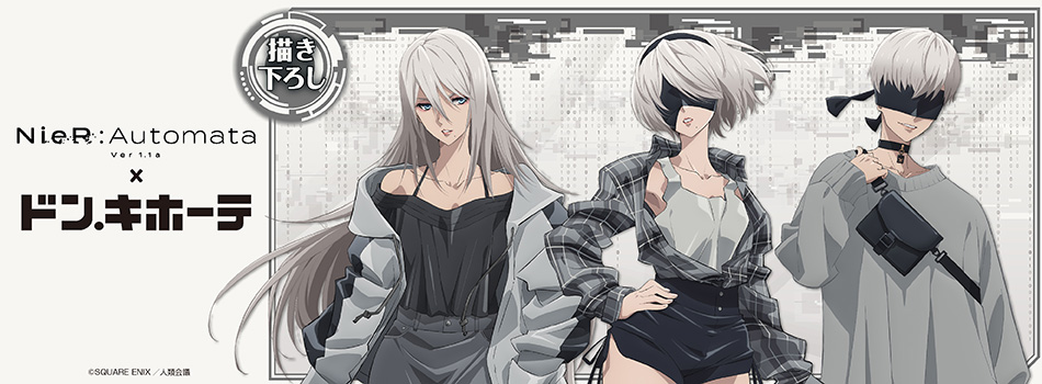 NieR:Automata Ver1.1a」の新商品が登場！｜驚安の殿堂 ドン・キホーテ