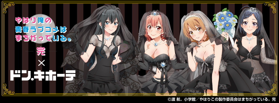 TVアニメ「やはり俺の青春ラブコメはまちがっている。完」×ドン