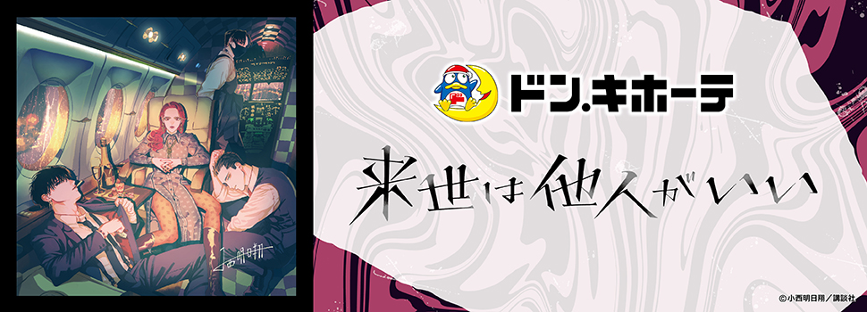 月刊アフタヌーン（講談社）連載中の『来世は他人がいい』 ドン