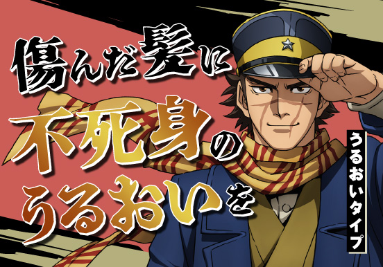 primaniacs - 「ゴールデンカムイ」シャンプー・コンディショナー