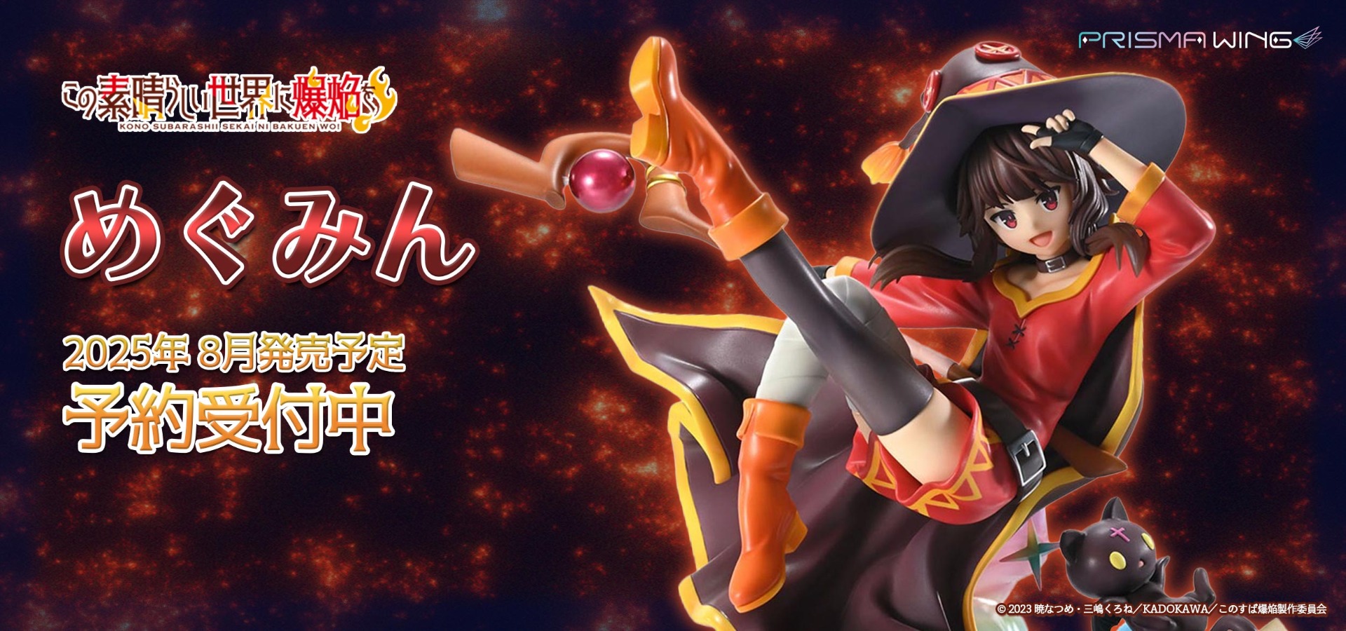 PRISMA WING TVアニメ「この素晴らしい世界に爆焔を！」 めぐみん 1/7