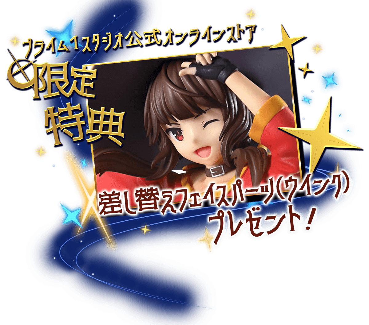 PRISMA WING TVアニメ「この素晴らしい世界に爆焔を！」 めぐみん 1/7