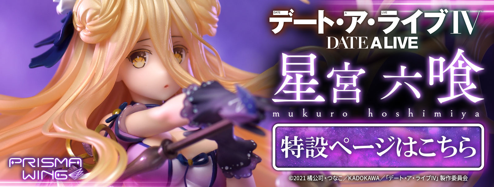 星宮 六喰 | フィギュア | プライム1スタジオ