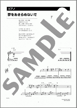 ピアノ楽譜】夢をあきらめないで / 岡村 孝子(ソロ 中級)