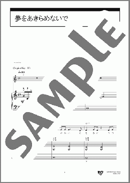 ピアノ楽譜】夢をあきらめないで / 岡村 孝子(弾き語り 初級)