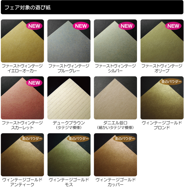 特殊加工フェア ビンテージフェア