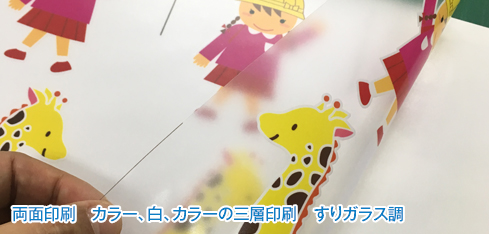 白インク透明シート・シール製作印刷 白インクすりガラス調印刷