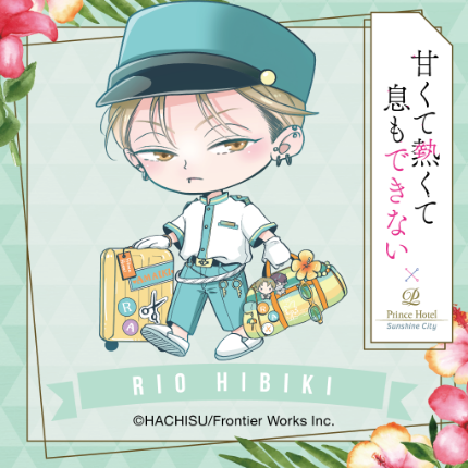 甘くて熱くて息もできないとサンシャインシティプリンスホテルの